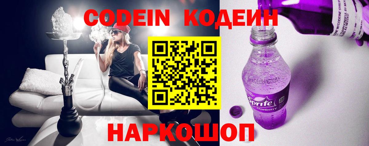 Codein Purple Drank  Вход с VPN  Ейск 
